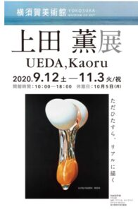 「上田薫 企画展」 横須賀美術館