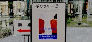 上田薫 追悼展　ひかりの余韻　2026/1/9〜11