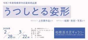 令和7年度相模原市収蔵美術品展　うつしとる姿形　2026/2/28〜3/22